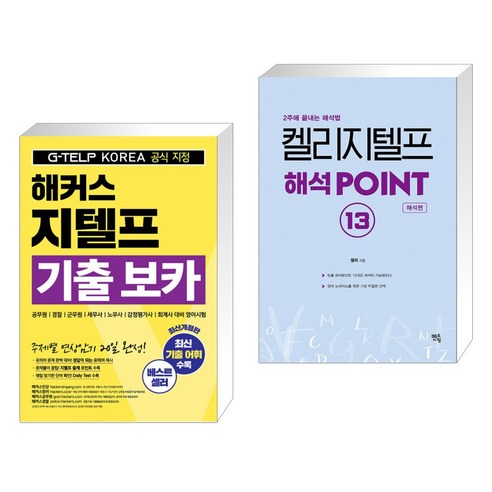 (서점추천) 해커스 지텔프(G-TELP) 기출 보카 + 켈리 지텔프 해석 POINT 13 (전2권), 해커스어학연구소