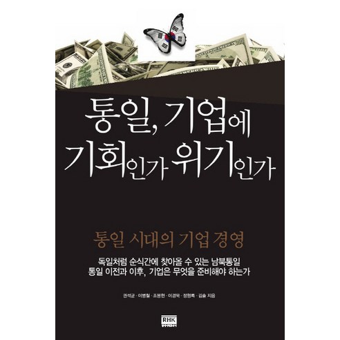 통일 기업에 기회인가 위기인가:통일 시대의 기업 경영, 알에이치코리아