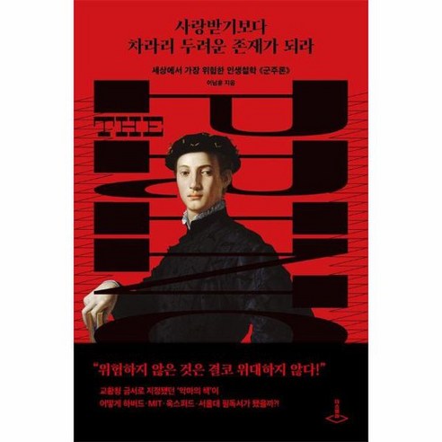 사랑받기보다 차라리 두려운 존재가 되라 세상에서 가장 위험한 인생철학 군주론, 상품명