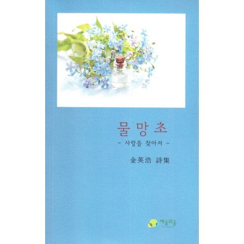 물망초: 사랑을 찾아서, 예술의숲