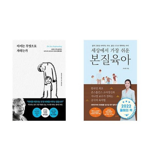 아이는 무엇으로 자라는가 + 세상에서 가장 쉬운 본질육아 (전2권)