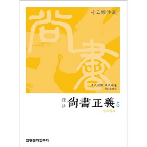 역주 상서정의. 5, 전통문화연구회