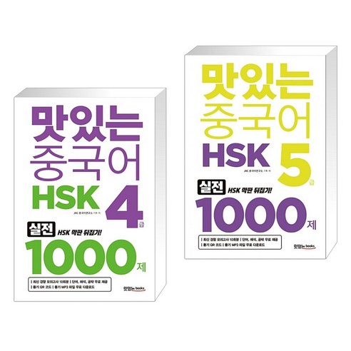 (서점추천) 맛있는 중국어 HSK 5급 단어장 + 맛있는 중국어 HSK 4급 1000제 (전2권), 맛있는북스