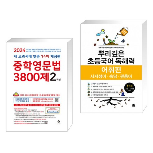 중학영문법 3800제 2학년 (2024년) + 뿌리깊은 초등국어 독해력 어휘편 1단계 (초등1 2학년) (전2권), 마더텅