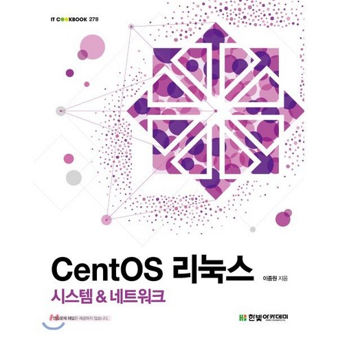 CentOS 리눅스: 시스템 & 네트워크, 한빛아카데미