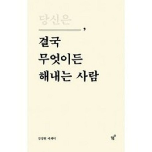 당신은 결국 무엇이든 해내는 사람 + 미니수첩 증정, 김상현, 필름