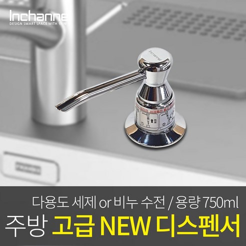 인채널 NEW 대용량 750ml 주방용 세제디스펜서 싱크대세제수전 ICM-750, 1개