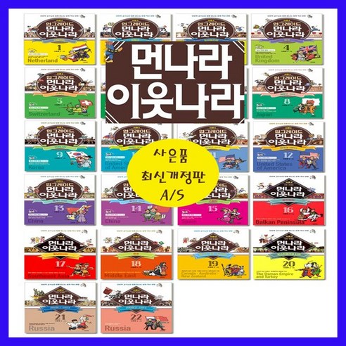 뉴 먼나라 이웃나라 세트 NEW 업그레이드 1-22 시즌1 시즌2=(전22권)+[도서상품권1만원+도서5권]