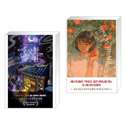 수상한 한의원 + 당연하게도 나는 너를 (전2권), 텍스티 TXTY