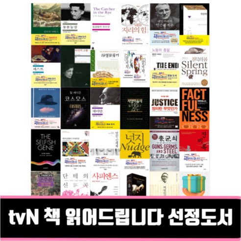 tvN 책 읽어드립니다 선정도서 사피엔스 징비록 군주론 멋진신세계 단테의신곡 총균쇠 넛지 백범일지 데미안 정의란무엇인가, 이기적 유전자