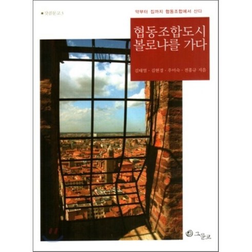 협동조합도시 볼로냐를 가다 : 약부터 집까지 협동조합에서 산다 - 생태/환경 | 쿠팡