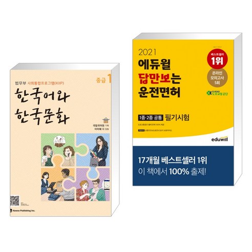 한국어와 한국문화 중급 1 + 2021 에듀윌 답만보는 운전면허 필기시험 1종 2종 공통 (전2권)