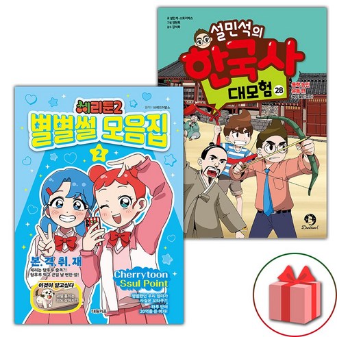 (선물 증정) 체리툰 시즌2 별별썰 모음집 2+설민석의 한국사 대모험 28 세트