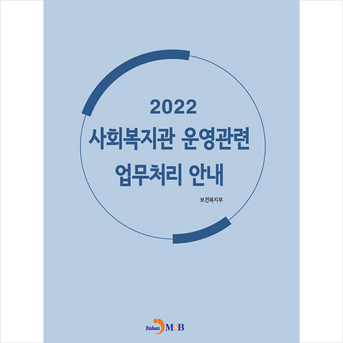 2022 사회복지관 운영관련 업무처리 안내 +미니수첩제공, 보건복지부, 진한엠앤비