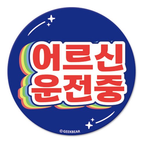 긱베어 어르신 운전중 마그넷 Shiny rainbow 원형, 파랑, 1개