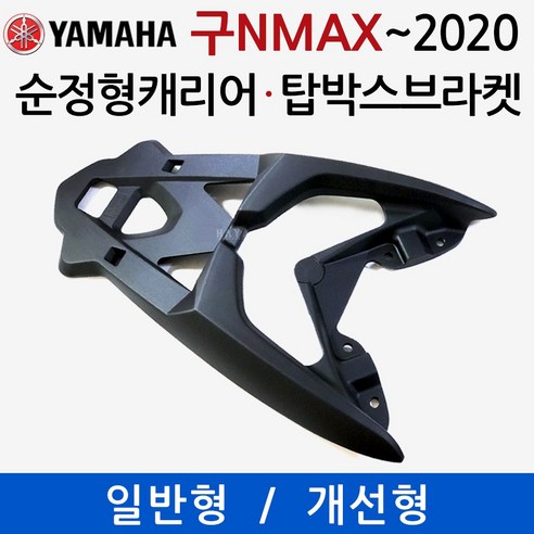 당일발송 NMAX캐리어 엔맥스브라켓 2015~2020 NMAX 순정형브라켓 엔맥스 순정형캐리어 탑박스 리어백 통 짐대 리다이 NMAX브라켓 엔맥스캐리어 탑케이스장착 용품 부품 다이, 쿠/구NMAX순정형캐리어 KZ일반형, 1개