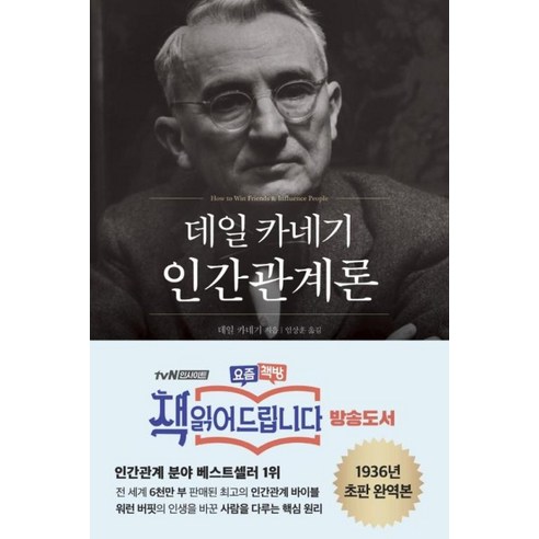 현대지성 데일 카네기 인간관계론 (9791187142560)