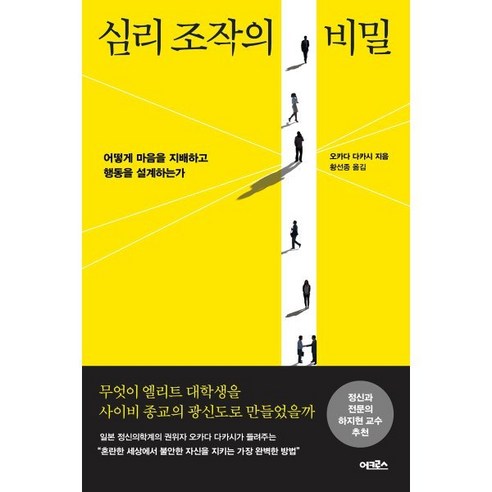 심리 조작의 비밀:어떻게 마음을 지배하고 행동을 설계하는가, 어크로스, 오카다 다카시