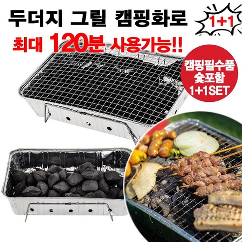 두더지그릴 일회용 캠핑화로 2개SET 최대 120분사용 숯 포함, 2개