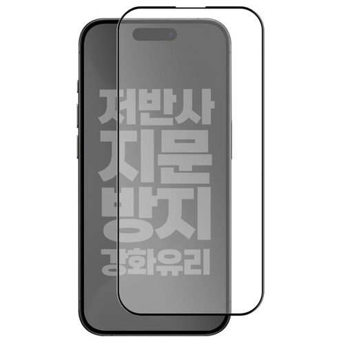 리빙그레이 아이폰15 프로 프로맥스 플러스 지문방지 매트 AG 저반사 강화유리 풀커버 액정 보호 필름