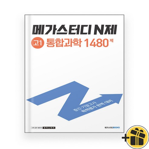 메가스터디 N제 고1 통합과학 1480제 (2024년), 과학영역, 고등학생