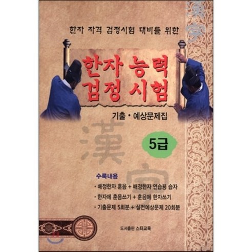 한자능력검정시험 기출 예상문제집 5급 : 한자 자격 검정시험 대비를 위한, 스타교육, 한자능력시험 한자능력검정시험문제집 Best Top5