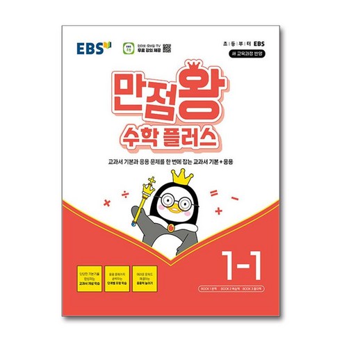 EBS 만점왕 수학 플러스 1-1 (2025년용) / 한국교육방송공사