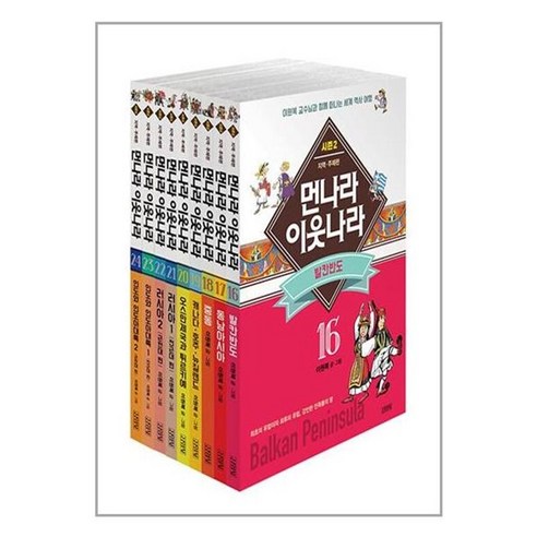 유니오니아시아 먼나라 이웃나라 시즌 2 16 24 세트 - 전9권 김영사, One color | One Size, One color | One Size