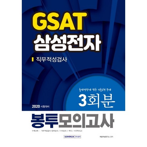 GSAT 삼성전자 직무적성검사 봉투모의고사 3회분(2020):출제경향에 맞춘 기출동형 문제, 서원각