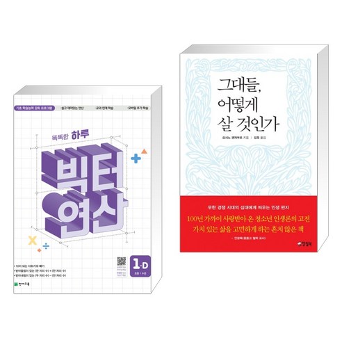 (서점추천) 똑똑한 하루 빅터 연산 1D + 그대들 어떻게 살 것인가 (전2권), 천재교육