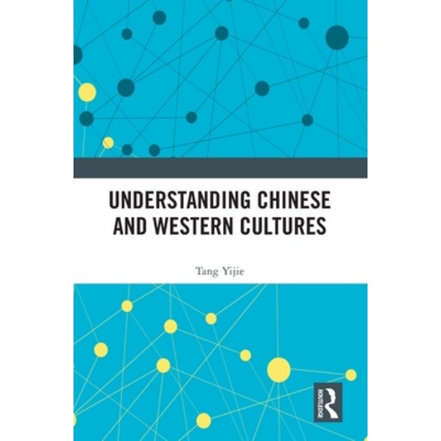 (영문도서) Understanding Chinese and Western Cultures Paperback, Routledge, English, 9781032330785