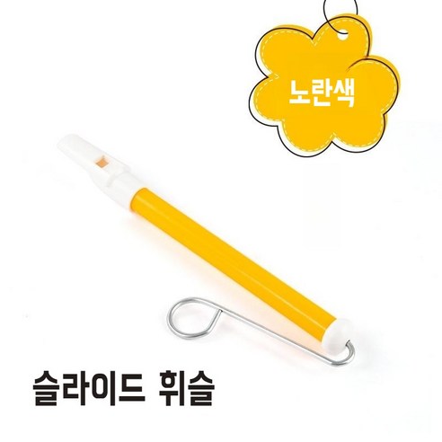슬라이드 휘슬 플라스틱 교육용 음악 피리 악기 교구 호루라기, 노란색, 1개