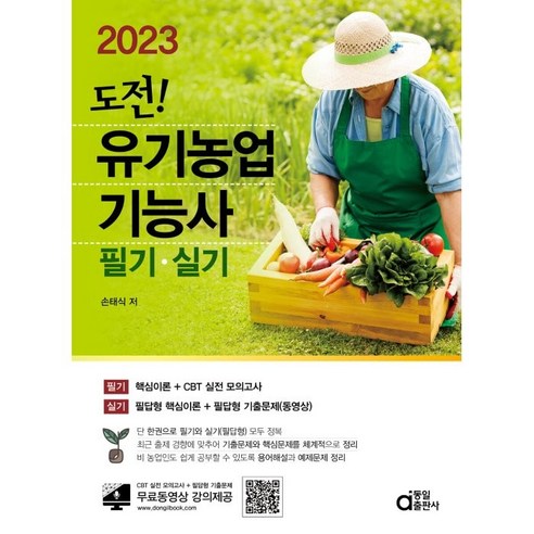 2023 도전! 유기농업기능사 필기·실기, 단품, 동일출판사
