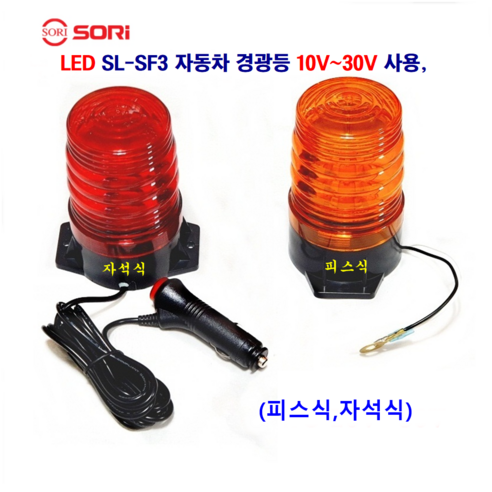 소리 LED SL-SF3 경광등 10V~30V (자석식 피스식) 청소차 공사장 자동차안전등, 자석식(적색), 1개