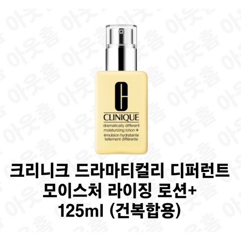 크리니크 드라마티컬리 디퍼런트 모이스춰라이징 로션+125ml (건복합용), 2개, 125ml