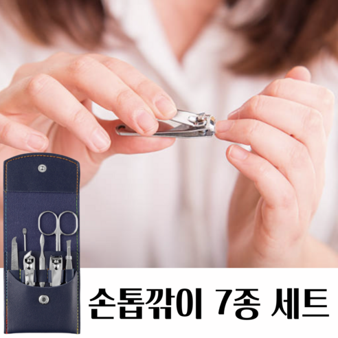 데이모노 잘 깎이는 스테인리스 손톱깎이 7종 세트, 1개, 네이비