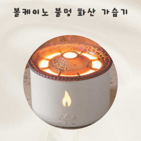 볼케이노 불멍 화산 가습기, 화이트