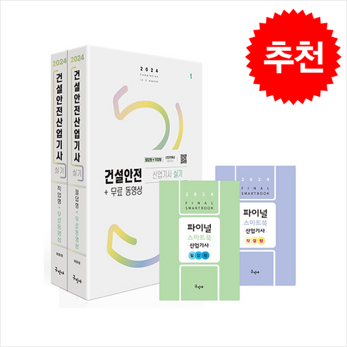 2024 건설안전산업기사 실기 [필답형+작업형]+무료동영상 세트 스프링제본 4권 (교환&반품불가), 구민사