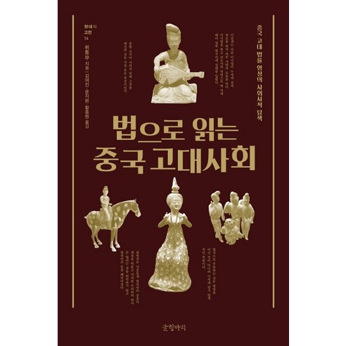 법으로 읽는 중국 고대사회:중국 고대 법률 형성의 사회사적 탐색, 글항아리, 취퉁쭈