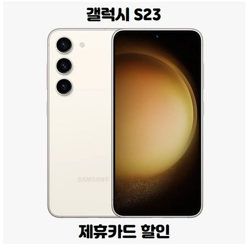 삼성전자 갤럭시 S23 새상품 미개봉 SM-S911N 256GB, 크림