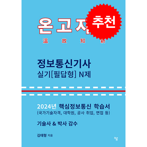 2024 온고지신 정보통신기사 실기(필답형) N제 + 쁘띠수첩 증정, 하움출판사