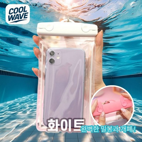 쿨웨이브 휴대폰 방수케이스 수영장 물놀이 터치 와이드스트랩 방수팩, 1개, 화이트