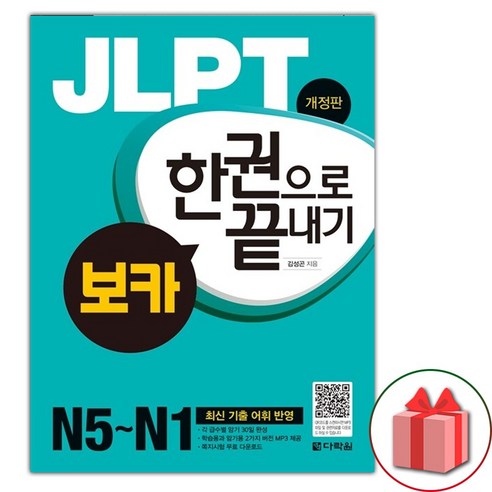 JLPT 보카 한권으로 끝내기 (선물 증정)