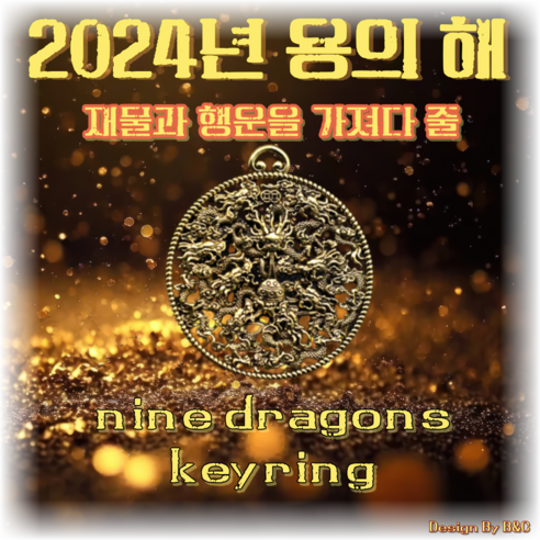 부, 운, 승진을 위한 나인드래곤스 명품 액막이 키링