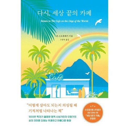 다시 세상 끝의 카페, 클레이하우스, 존 스트레레키