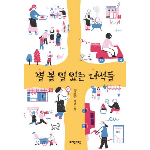별 볼 일 있는 녀석들:양호문 장편소설, 자음과모음, 양호문 저