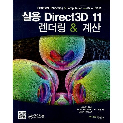 실용 Direct3D 11 렌더링 계산:Practical Rendering & Computation & Direct3D 11, 와우북스