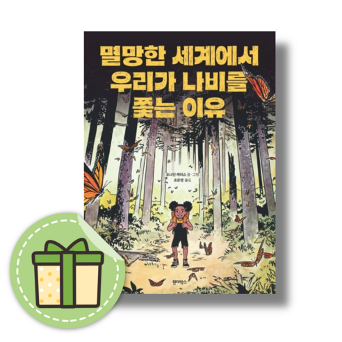 멸망한 세계에서 우리가 나비를 쫒는 이유 #Book-in#빠른출발