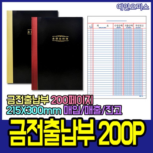 예인오피스 금전출납부 200매 (색상랜덤) 적색 노랑 매입장 동신장부 매입매출 장부 사무용품 사무비품 가계부 매출장부 회계 양장 전표 입출금정리