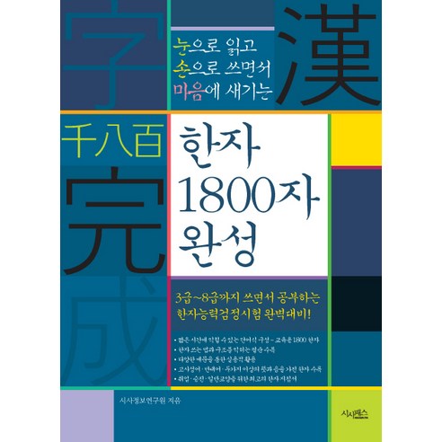 생활 한자와 교양 한문, 이화여자대학교출판부 교육한자교본 13 한자 1800자 완성:눈으로 읽고 손으로 쓰면서 마음에 새기는, 시사패스